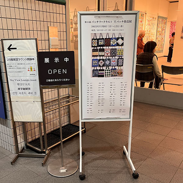 パッチワーク作品展