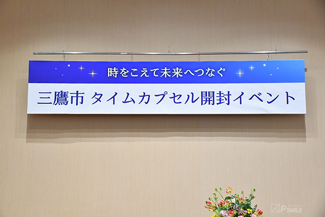 タイムカプセル開封式