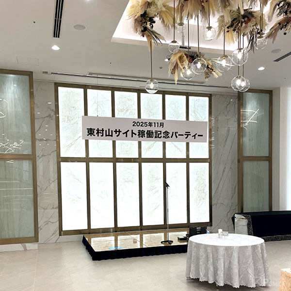 東村山サイト稼働記念パーティー