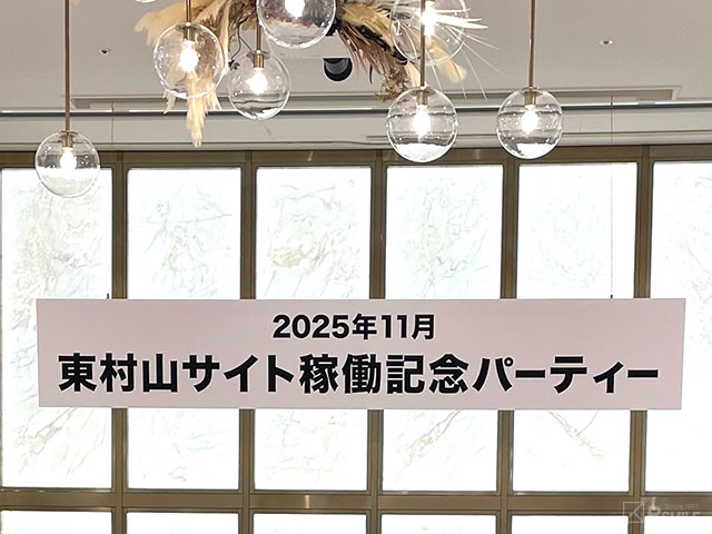 東村山サイト稼働記念パーティー