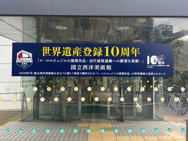国立西洋美術館世界遺産登録10周年