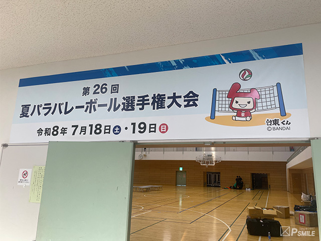 夏パラバレーボール選手権大会