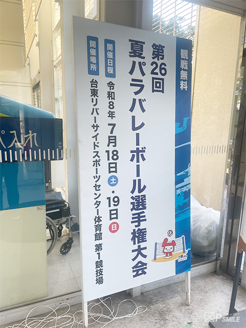 夏パラバレーボール選手権大会