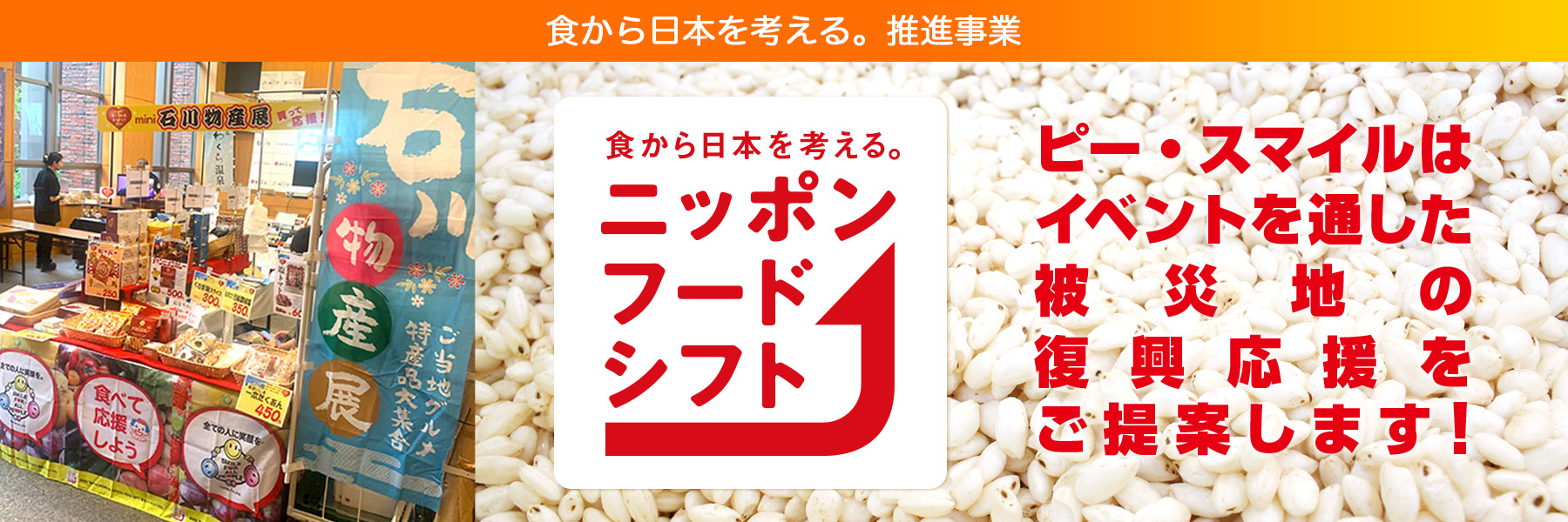 食から日本を考える。推進事業