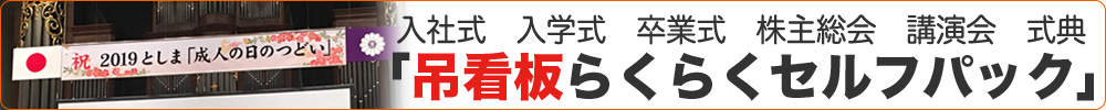 クイック吊看板らくらくセルフパック