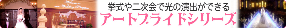 アートブライドシリーズ