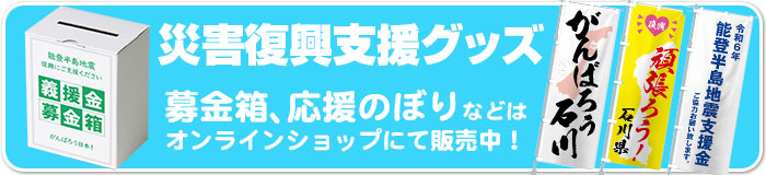 災害復興支援グッズ