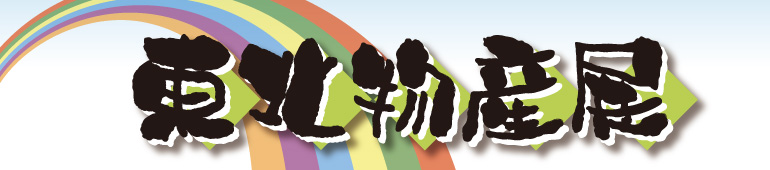 東北物産展