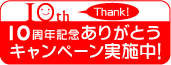 ありがとう10周年キャンペーン