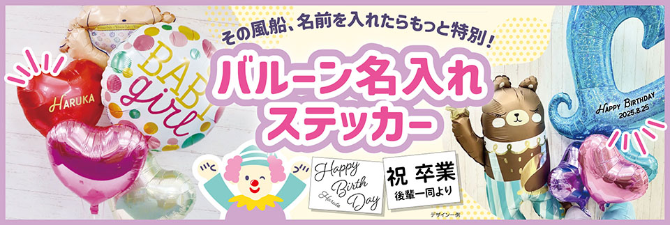 バルーン名入れステッカー