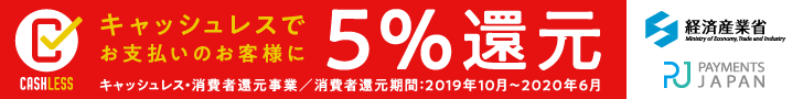 キャッシュレス5％還元