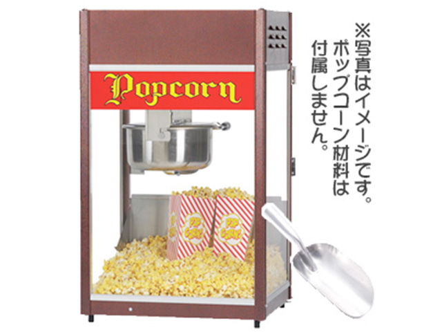 高級ブランド お祭り 縁日用品店ポップコーン機 71cm