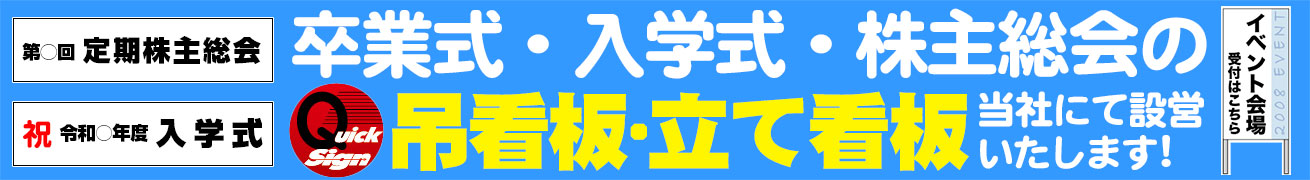 吊看板・立看板