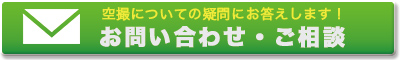 空撮に関するお問い合わせはこちら
