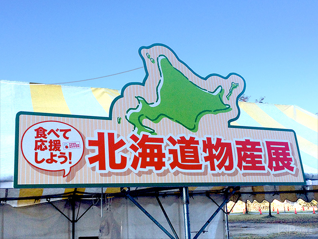 北海道物産展