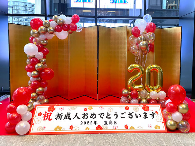 豊島区 成人の集い