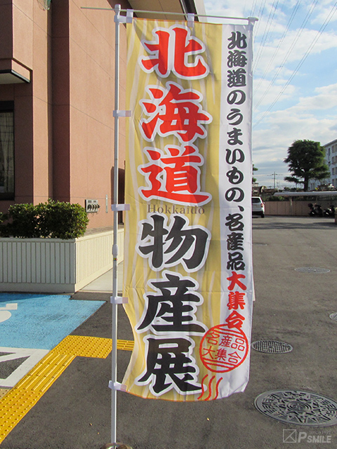 北海道物産展